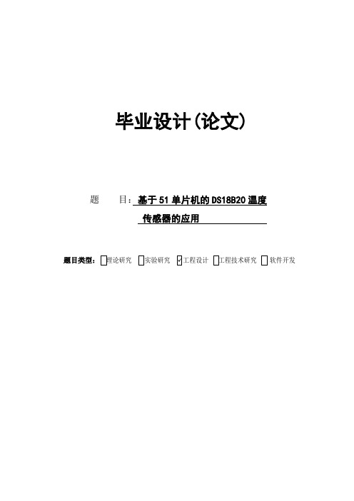 基于51单片机的DS18B20温度传感器的应用毕业设计(论文) 精品