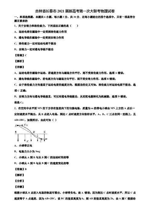 吉林省长春市2021届新高考第一次大联考物理试卷含解析