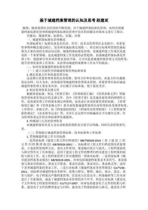 基于城建档案管理的认知及思考 赵建亚