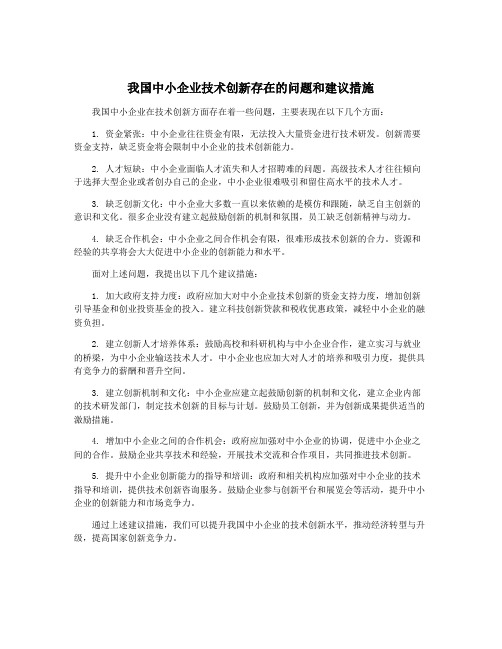 我国中小企业技术创新存在的问题和建议措施