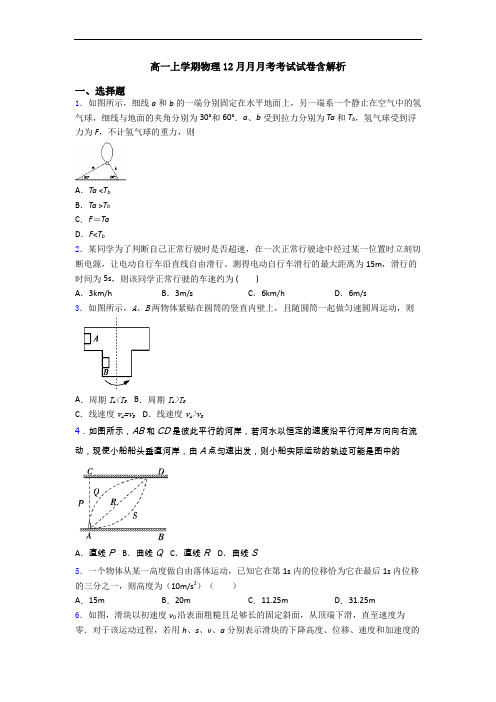 高一上学期物理12月月月考考试试卷含解析