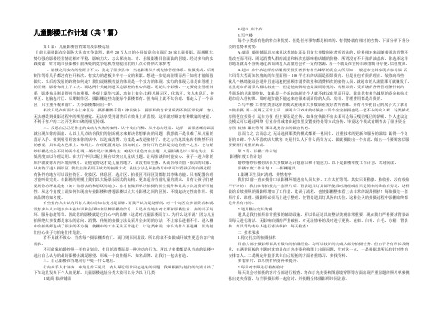 儿童影楼工作计划(共7篇) 