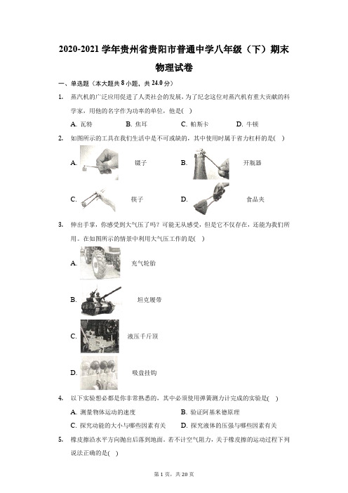 2020-2021学年贵州省贵阳市普通中学八年级(下)期末物理试卷(附答案详解)