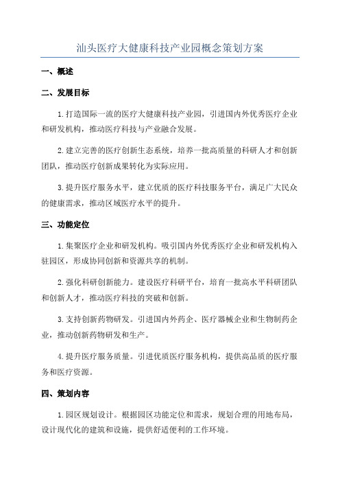 汕头医疗大健康科技产业园概念策划方案