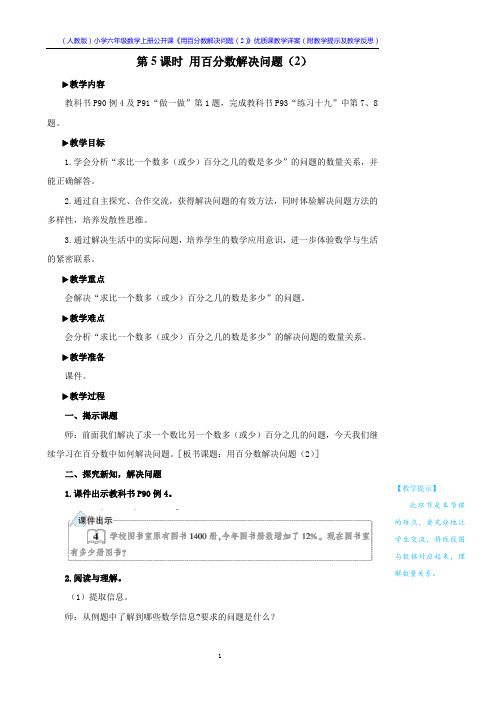 (人教版)小学六年级数学上册公开课《用百分数解决问题(2)》优质课教学详案(附教学提示及教学反思)