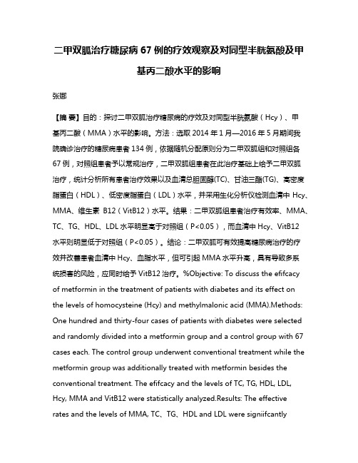 二甲双胍治疗糖尿病67例的疗效观察及对同型半胱氨酸及甲基丙二酸水平的影响