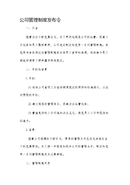 公司管理制度发布令