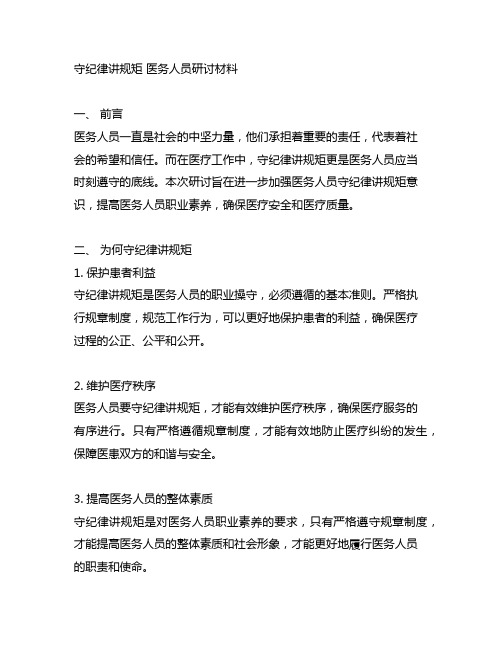 守纪律讲规矩医务人员研讨材料