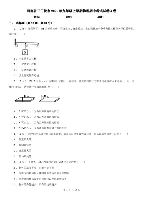 河南省三门峡市2021年九年级上学期物理期中考试试卷A卷