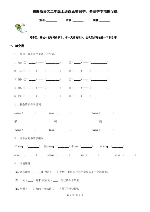 部编版语文二年级上册改正错别字、多音字专项练习题