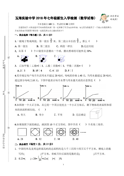 玉海实中2018年七年级新生分班检测(数学试卷)