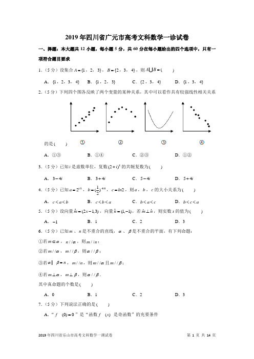 2019年四川省广元市高考文科数学一诊试卷及答案解析