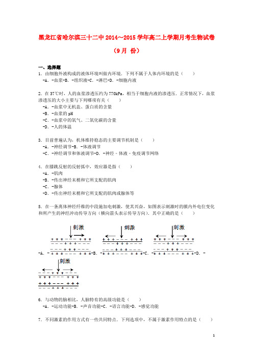 黑龙江省哈尔滨三十二中高二生物上学期9月月考试卷(含