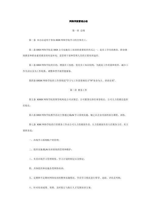 网络学院管理办法