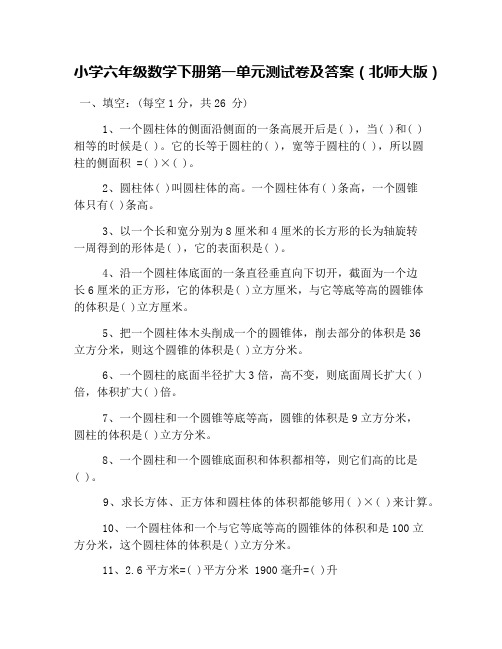 小学六年级数学下册第一单元测试卷及答案(北师大版)
