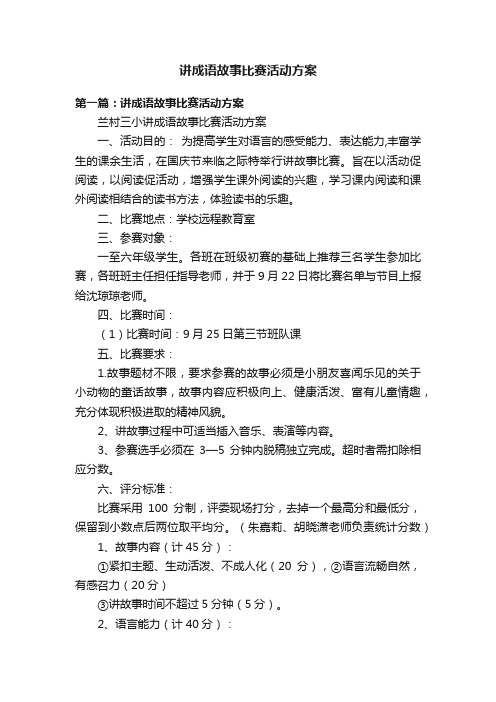 讲成语故事比赛活动方案