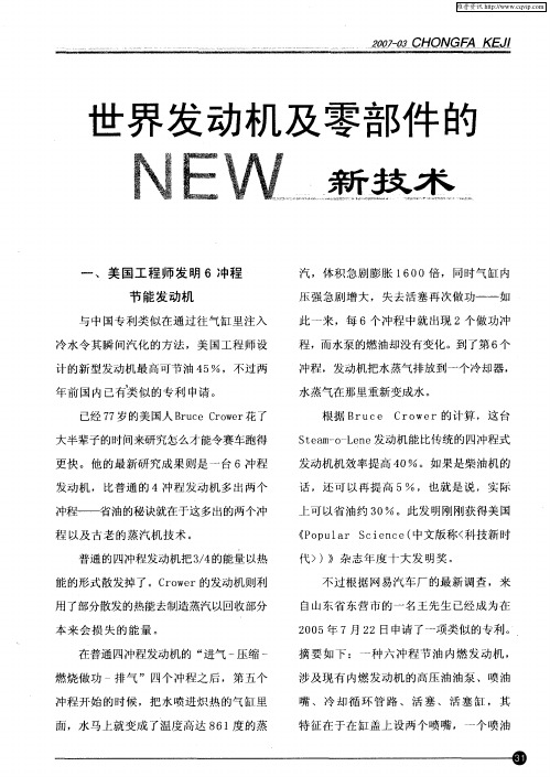 世界发动机及零部件的NEW新技术