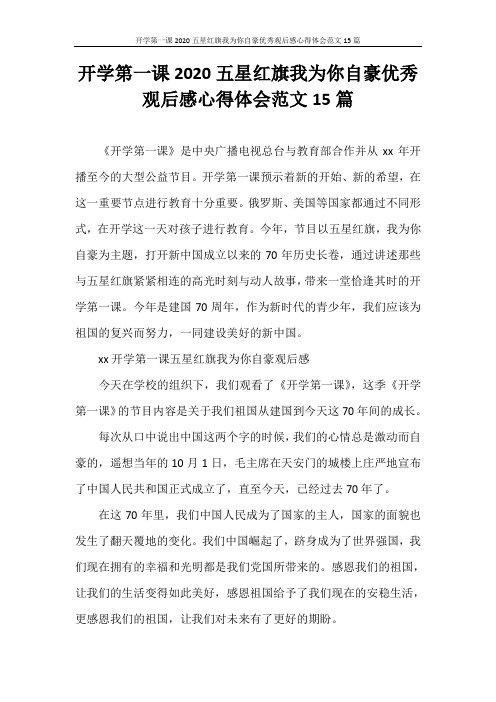 心得体会 开学第一课2020五星红旗我为你自豪优秀观后感心得体会范文15篇