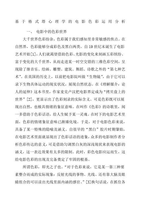 基于格式塔心理学的电影色彩运用分析