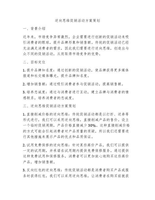 逆向思维促销活动方案策划