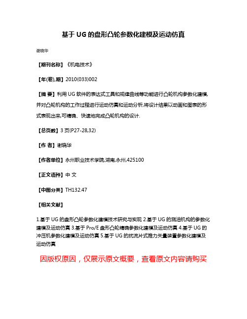 基于UG的盘形凸轮参数化建模及运动仿真