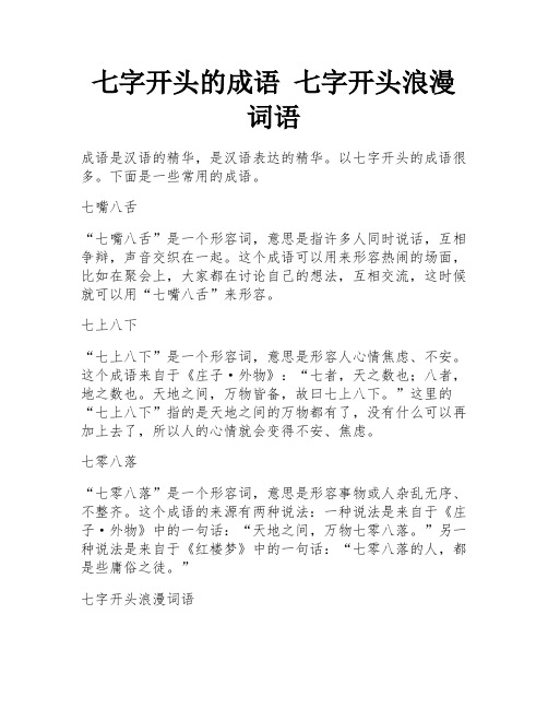 七字开头的成语 七字开头浪漫词语 