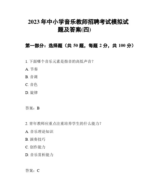 2023年中小学音乐教师招聘考试模拟试题及答案(四)