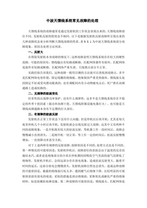 中波天馈线系统常见故障的处理