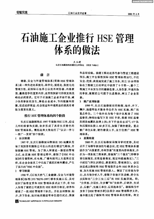 石油施工企业推行HSE管理体系的做法