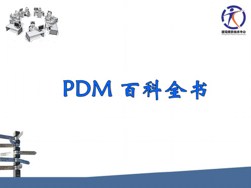 PDM操作指南(PDF 52页)