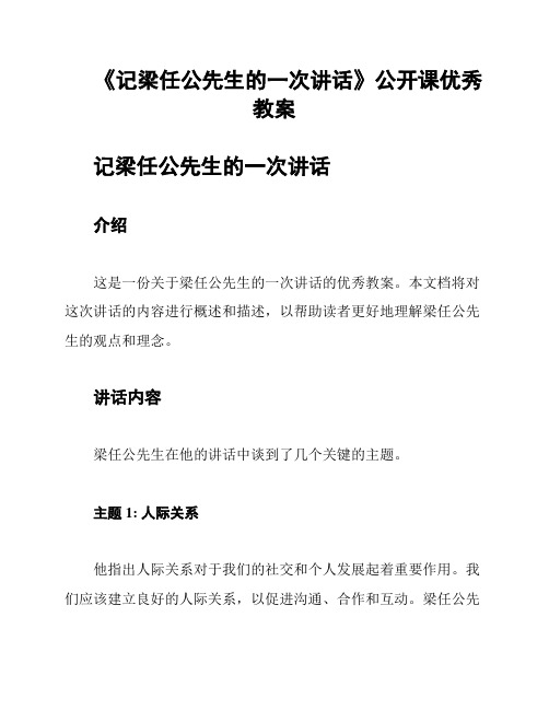 《记梁任公先生的一次讲话》公开课优秀教案