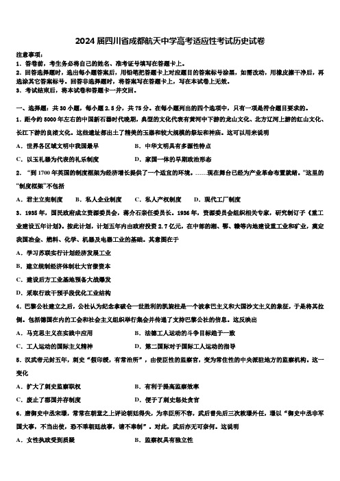 2024届四川省成都航天中学高考适应性考试历史试卷含解析