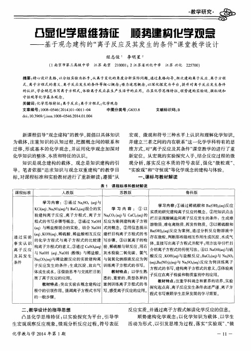 凸显化学思维捞征 顺势建构化学颜意——基于观念建构的“离子反应及其发生的条件”课堂教学设计