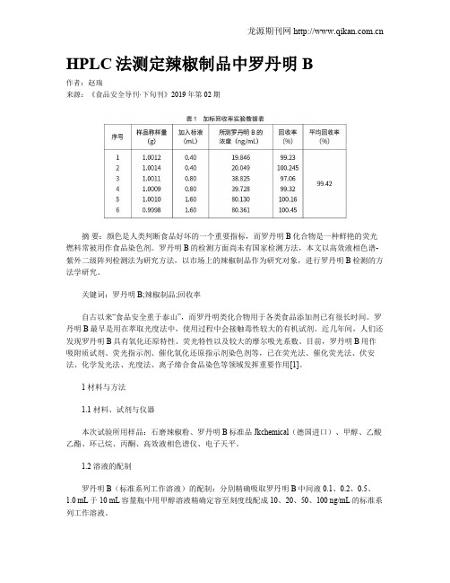 HPLC法测定辣椒制品中罗丹明B