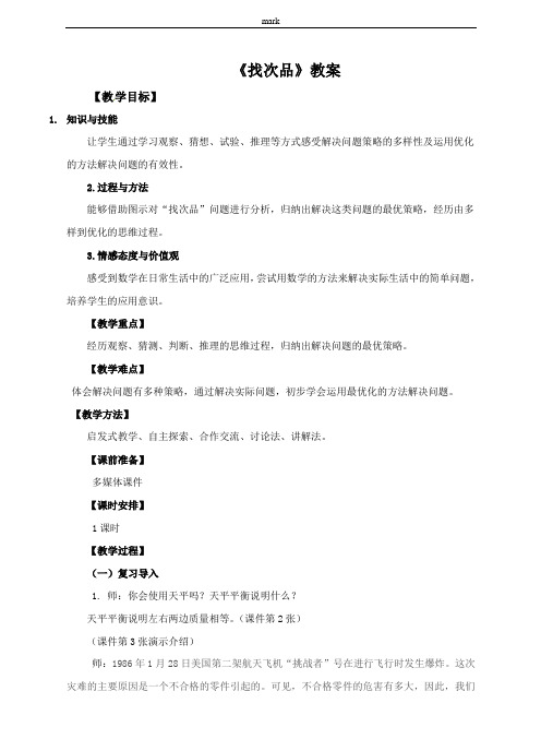 人教版五年级下册数学数学广角——找次品(教案)