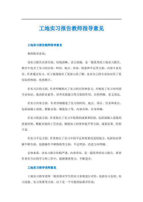 工地实习报告教师指导意见