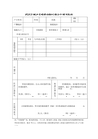 武汉市城乡困难群众临时救助申请审批表