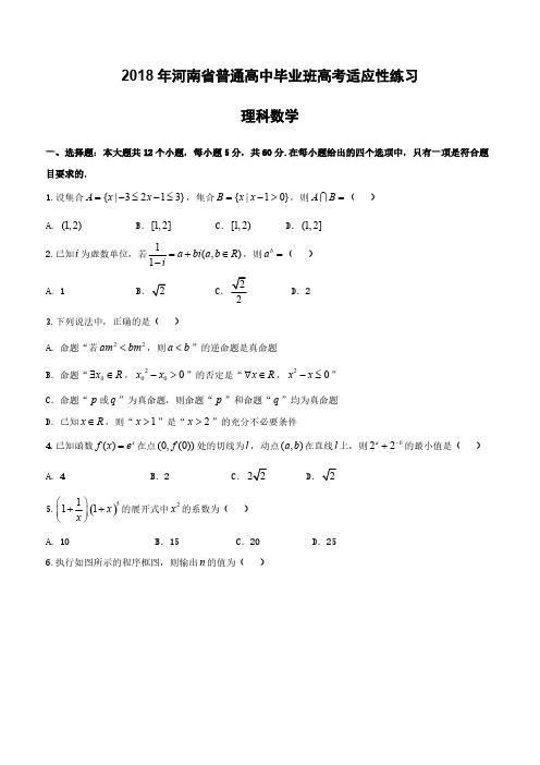 河南省2018届高三4月普通高中毕业班高考适应性考试数学(理)试题 含答案