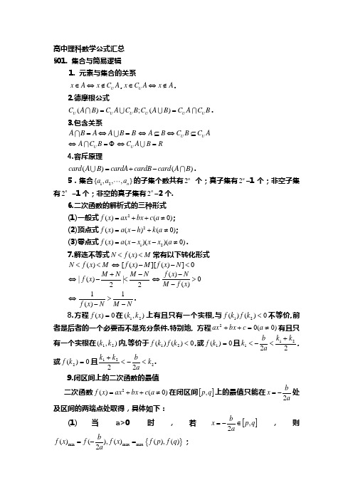 高中理科数学公式汇总(精华版)