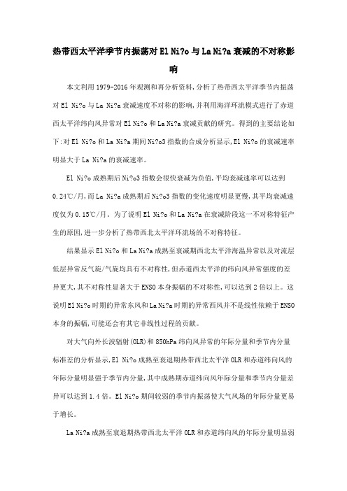 热带西太平洋季节内振荡对El Nio与La Nia衰减的不对称影响