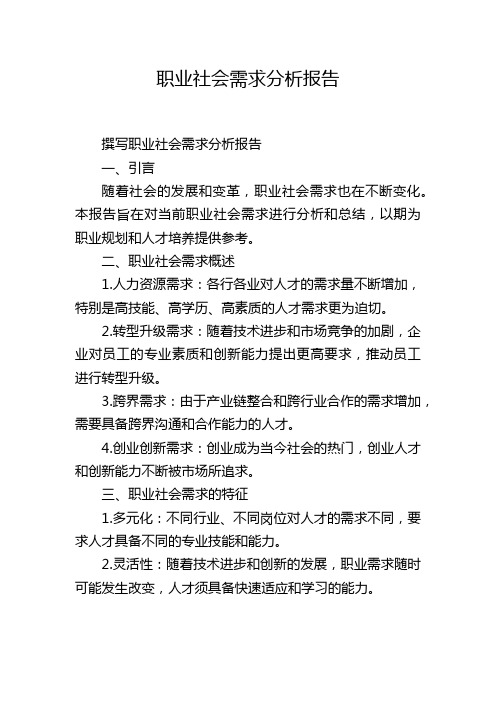 职业社会需求分析报告,1200字