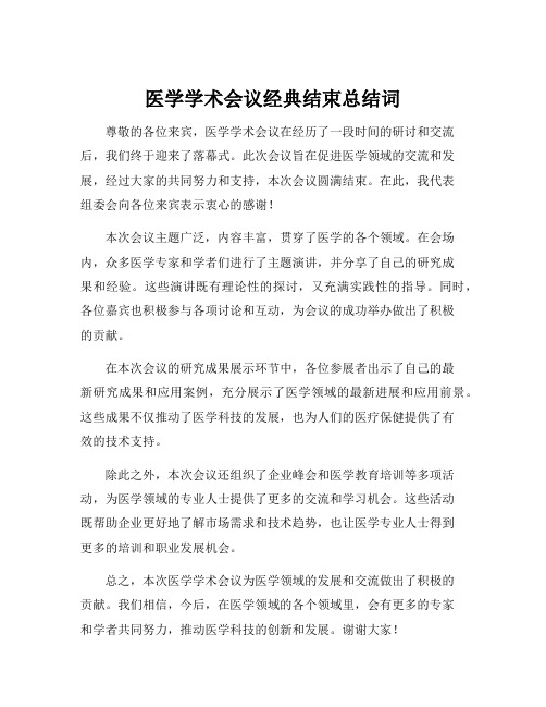 医学学术会议经典结束总结词