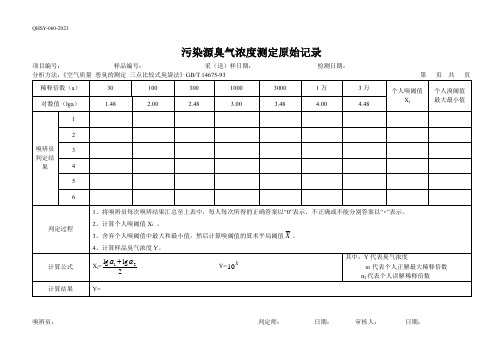 10污染源臭气浓度测定原始记录