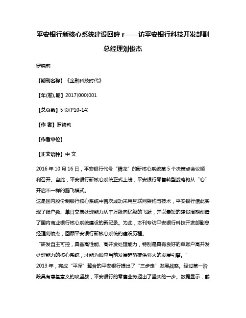 平安银行新核心系统建设回眸r——访平安银行科技开发部副总经理刘俊杰