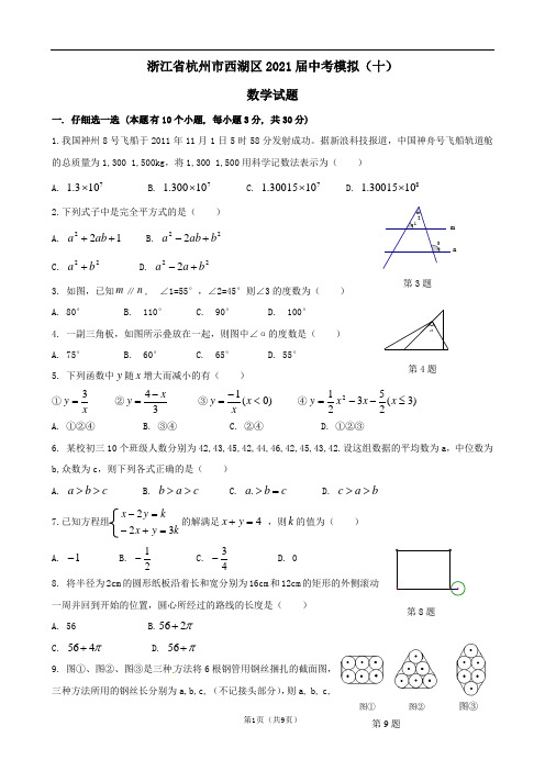 浙江省杭州市西湖区2021届中考模拟(十)数学试题及答案解析