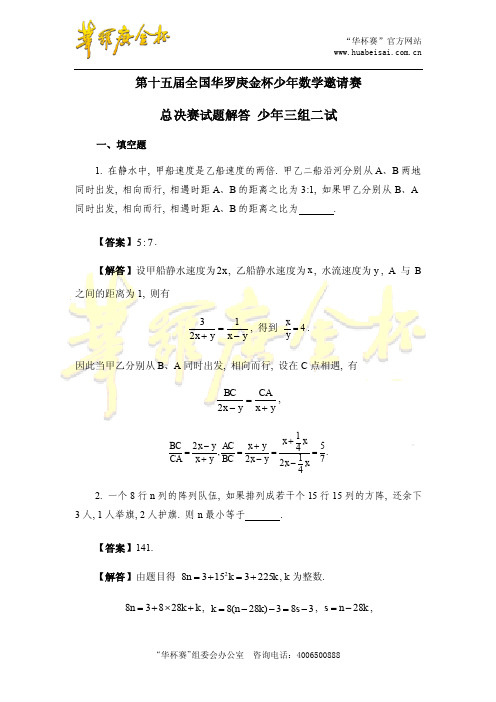 第十五届“华杯赛”三组总决赛二试题答案