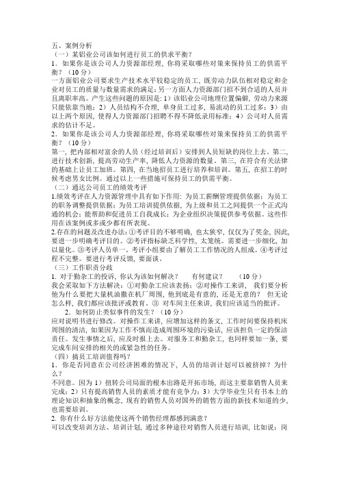 人力资源管理案例分析