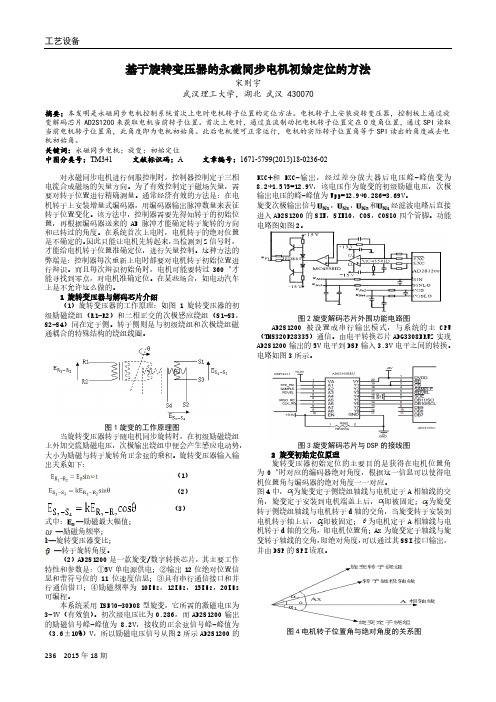 基于旋转变压器的永磁同步电机初始定位的方法