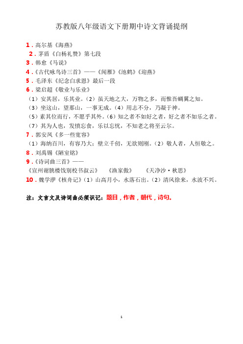 苏教版八年级语文下册期中考试诗文名句背诵提纲及具体内容