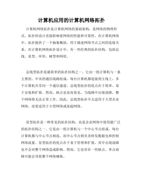 计算机应用的计算机网络拓扑